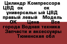 Цилиндр Компрессора ЦВД 2ок1.35.01-1./2ок1.35-1. универсальн6ый ЦВД правый,левый › Модель ­ 2ОК-1. › Цена ­ 1 - Все города Водная техника » Запчасти и аксессуары   . Тюменская обл.